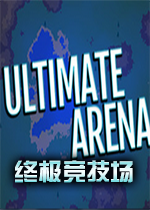 Ultimate Arena终极竞技场 
